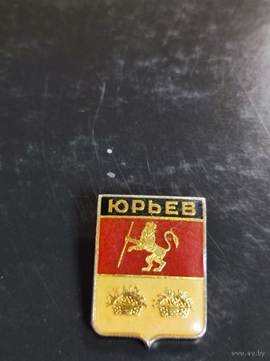 Значок Юрьев.