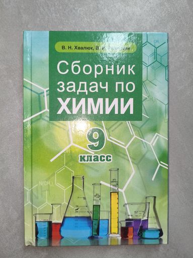 Виктор Хвалюк, Виктор Резяпкин "Сборник задач по химии. 9 класс"