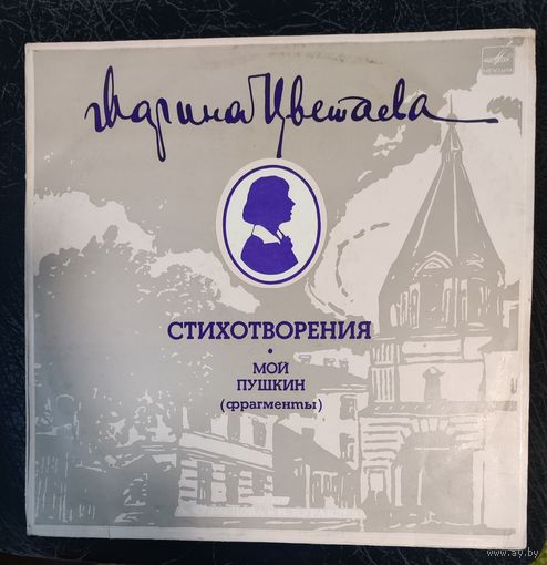 Марина Цветаева	Мой Пушкин