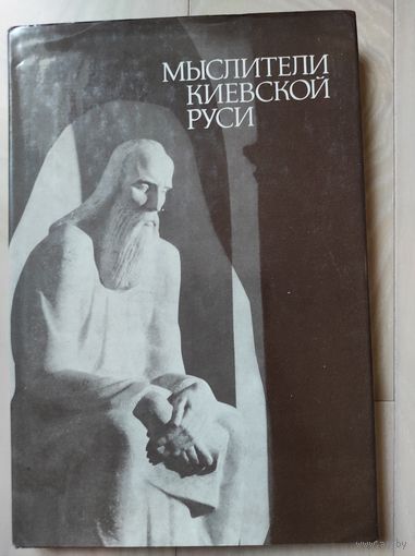 "Мыслители Киевской Руси" (с автографом)