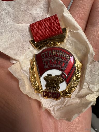 Значок. Отличник Соцсоревнования Чёрной Металлургии. Тяжёлый