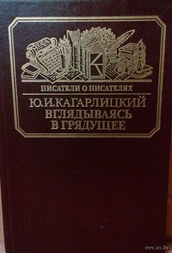 Ю.И. Кагарлицкий "Вглядываясь в грядущее. Книга о Герберте Уэллсе".