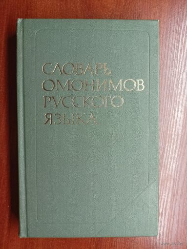 О.Ахманова "Словарь омонимов русского языка"