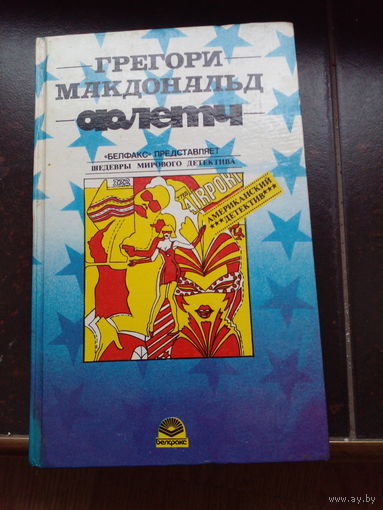 Флетч. Карнавал Флетча. Сознавайтесь, Флетч! Грегори Макдональд.