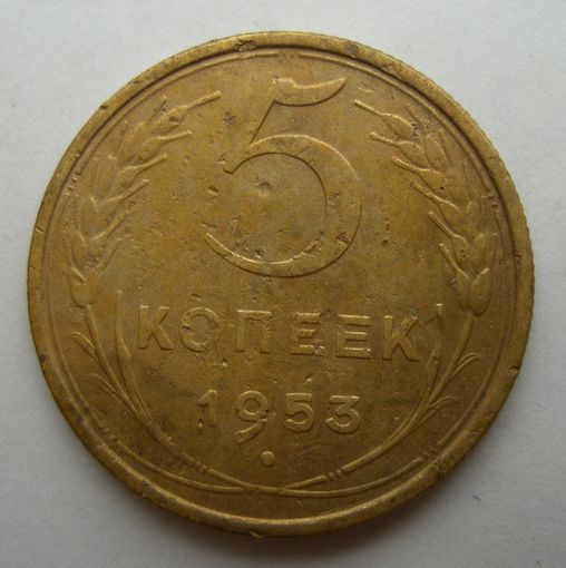 5 копеек 1953 года