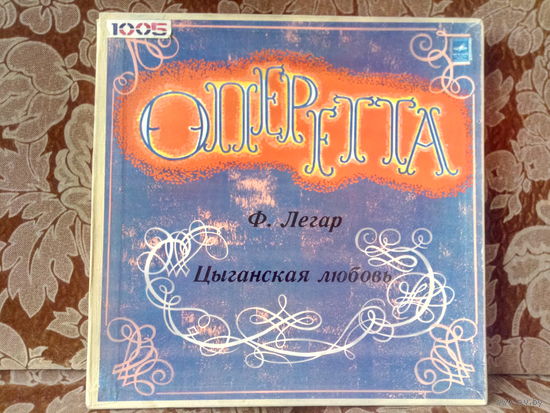 Виниловая пластинка Оперетта Ф. Легар ЦЫГАНСКАЯ ЛЮБОВЬ.
