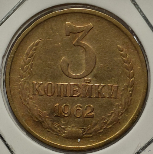 3 копейки 1962 Красивая