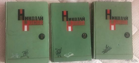 Николай Носов. Собрание сочинений в 3 томах (комплект,1969). Легендарное издание(Вальк,Зусман,Лаптев) Почтой не высылаю.