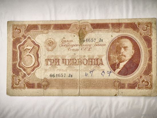 3 червонца 1937 года