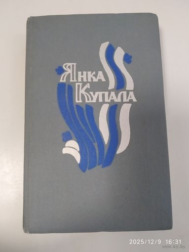 Купала Я. Паэмы. Драматычныя творы.