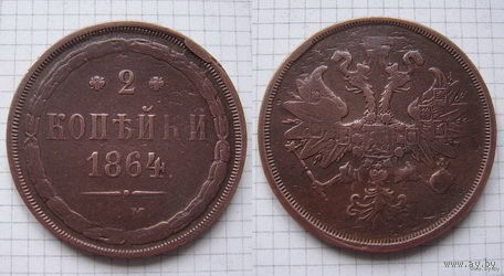 Двушка Александра II  1864г. (ОБМЕН)***