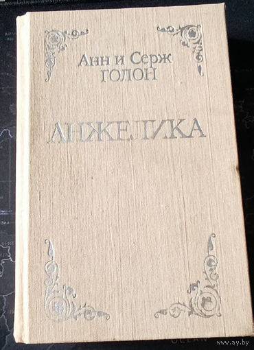 Анн и Серж Голон. Анжелика