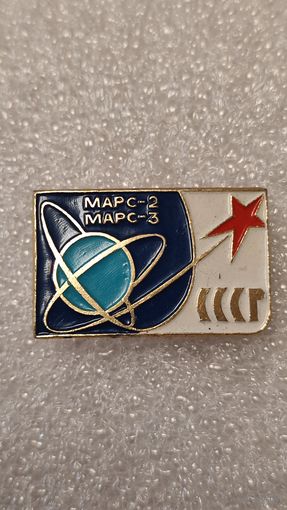 Знак значек Марс-2 Марс-3 Космос,200 лотов с 1 рубля!!!