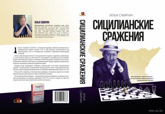 Смирин. Сицилианские сражения
