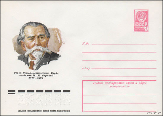 Художественный маркированный конверт СССР N 78-179 (28.03.1978) Герой Социалистического Труда академик К.И. Скрябин  1878-1972