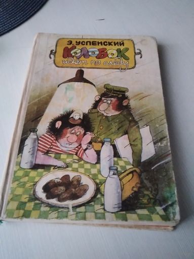 Колобок идёт по следу. /34