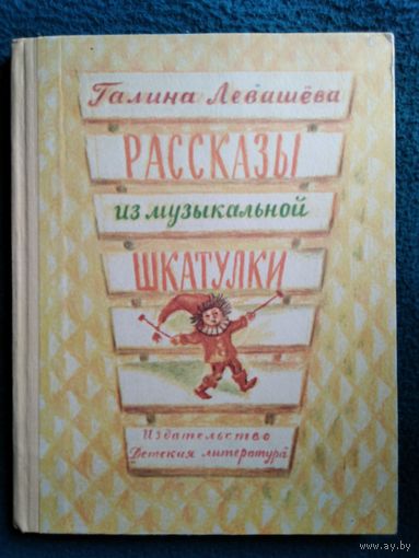Галина Левашева Рассказы из музыкальной шкатулки