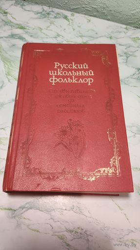 Русский школьный фольклор составитель Белоусов А.Ф.