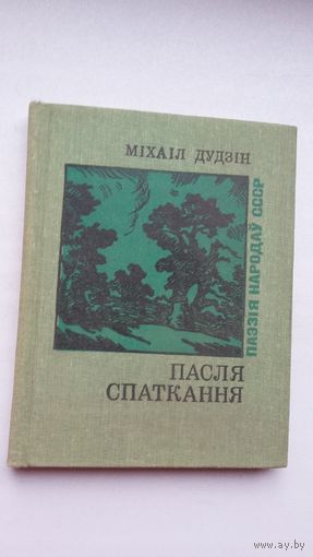 Міхаіл Дудзін - Пасля спаткання. Пераклады С. Грахоўскага (серыя Паэзія народаў СССР)