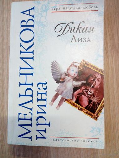 Ирина Мельникова.  Дикая Лиза