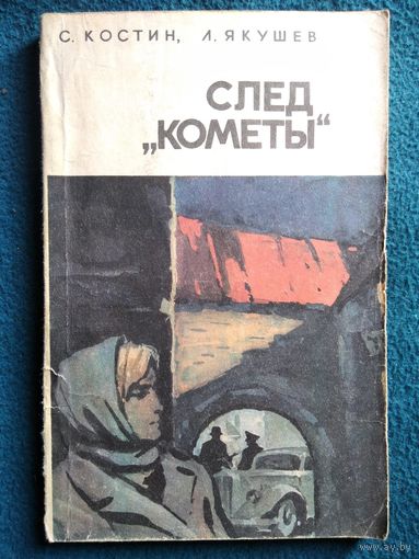 С.Ф. Костин и др. След Кометы