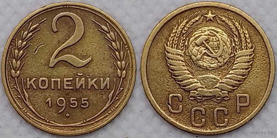 2 копейки 1955 г СССР