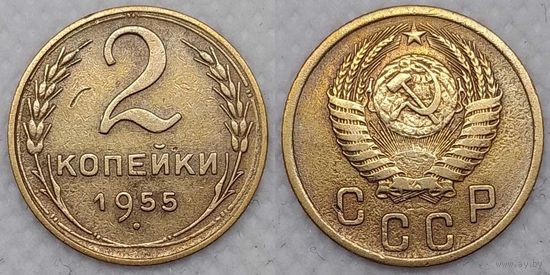 2 копейки 1955 г СССР