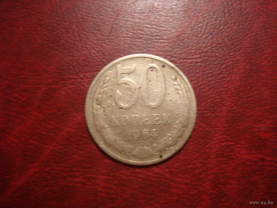 50 копеек 1964 года СССР