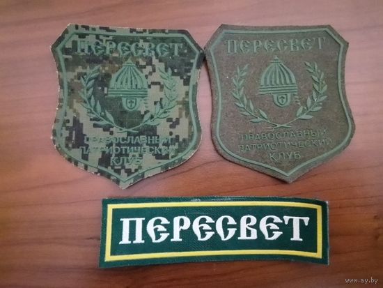 Шевроны православного патриотического клуба ПЕРЕСВЕТ
