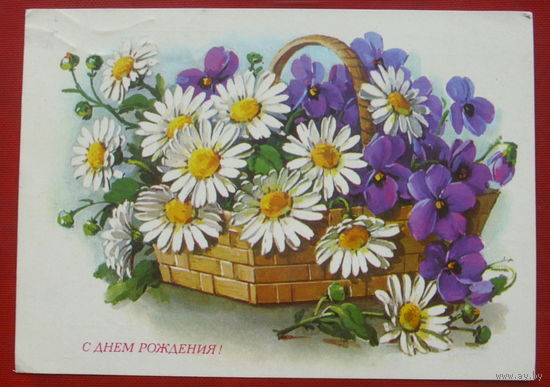 С днём рождения! Подписанная. 1980 года. Куртенко. 777.