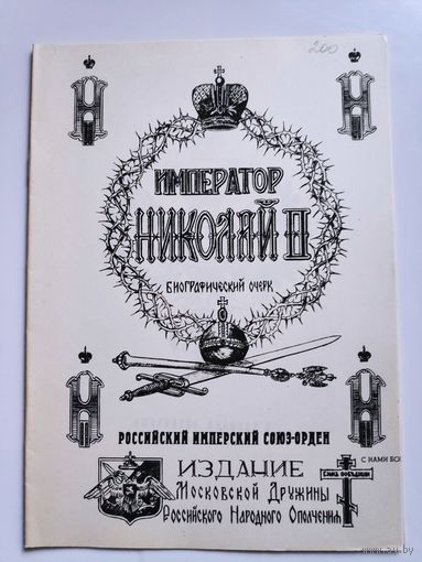 Император Николай II. Биографический очерк.