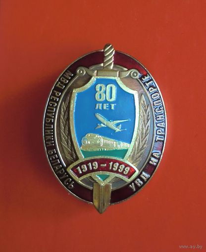 Знак тяжёлый "МВД Республики Беларусь 80 лет УВД на транспорте"