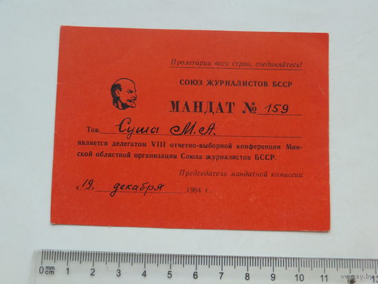 Мандат журналиста Минск 1984 г