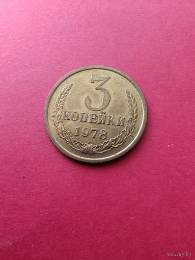 3 копейки  1978 год АНЦ