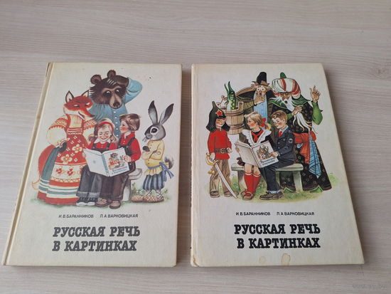 Русская речь в картинках - книга 1 и 2 - Баранников и Варковицкая 1989 Просвещение