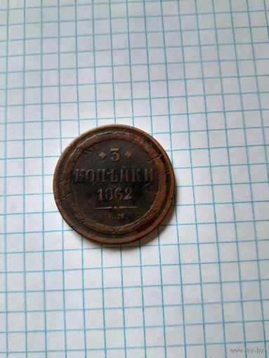 3 копейки 1862 ем