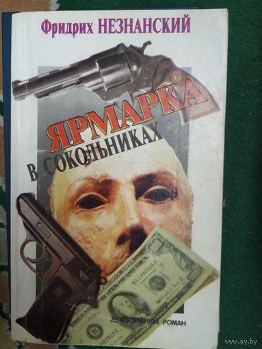 Ф. Незнанский.  Ярмарка в Сокольниках.
