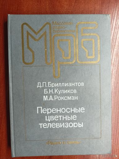 Дмитрий Бриллиантов, Борис Куликов, Михаил Роксман "Переносные цветные телевизоры" из серии "Массовая радио-библиотека"