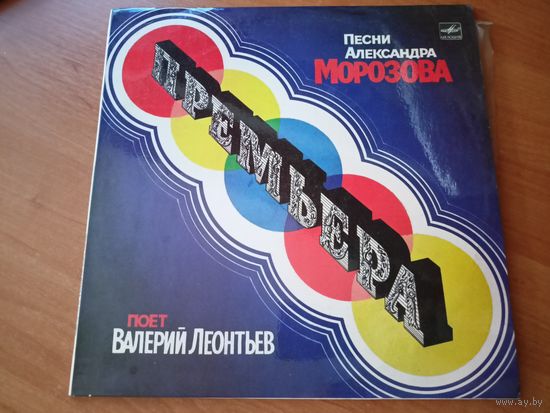 Виниловая пластинка. Песни Александра Морозова. Поет Валерий Леонтьев