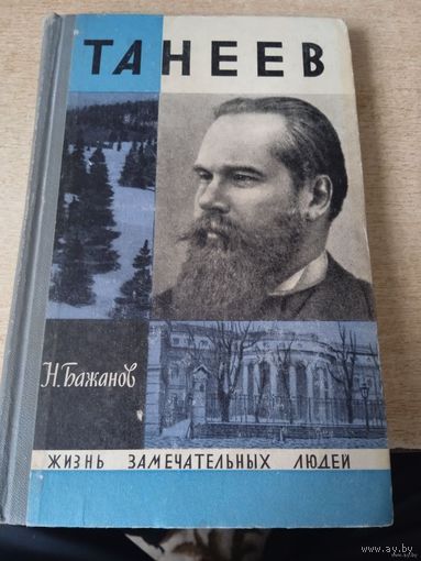 Николай Бажанов "Танеев" из серии  ЖЗЛ"