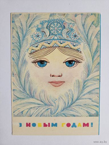 Орлов 1972 снегурочка Редкая открытка белорусская БССР Беларусь