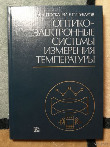 НОВАЯ, А. А. Поскачей, Е. П. Чубаров, Оптико-электронные системы измерения температуры