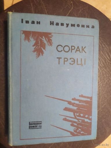 Сорак трэцi\065