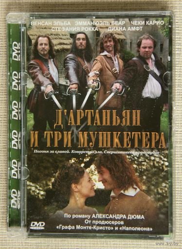 Д'артаньян и три мушкетера DVD