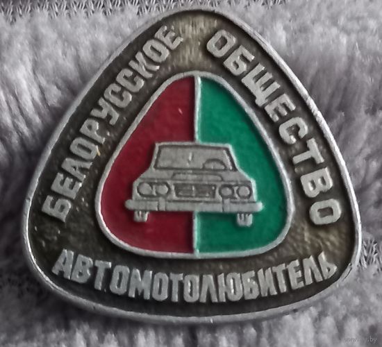 Белорусское общество Автомотолюбитель