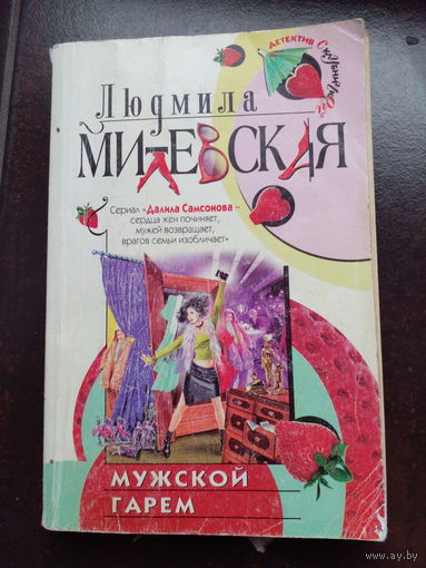 Милевская Л. Мужской гарем. иронический детектив (серия) М Эксмо 2004г. 320с тверд переплет, слегка увеличенный формат.