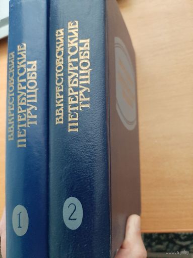 Крестовский В. Петербургские трущобы т. 1-2