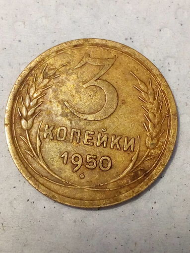 3 копейки СССР 1950 год