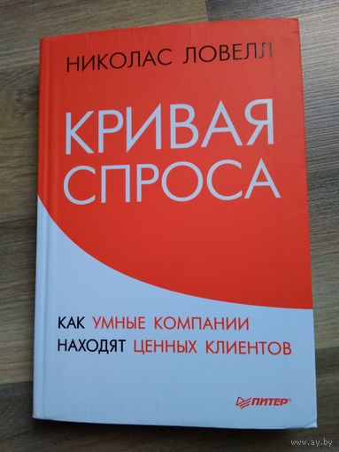 Кривая спроса. Николас Ловелл