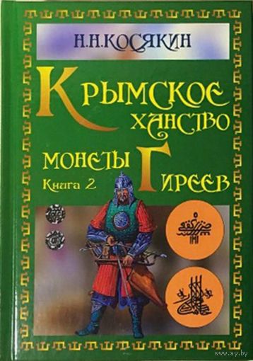 Косякин Н.Н. Крымское ханство, монеты Гиреев, 2022